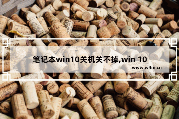 笔记本win10关机关不掉,win 10电脑自动修复怎么关