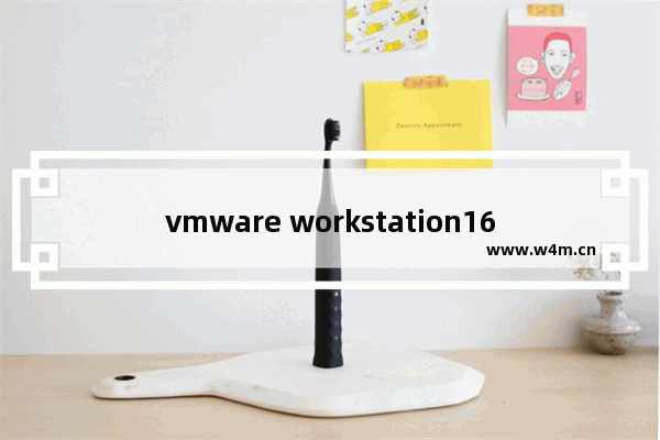 vmware workstation16如何创建虚拟机,vmware workstation虚拟机使用教程