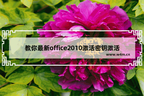 教你最新office2010激活密钥激活教程,2019版office激活密钥