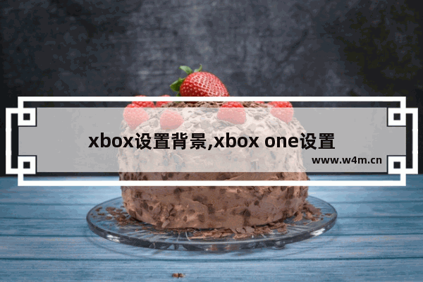 xbox设置背景,xbox one设置