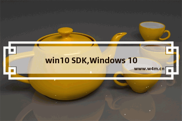 win10 SDK,Windows 10 sdk