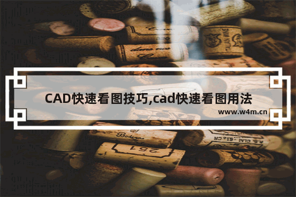 CAD快速看图技巧,cad快速看图用法