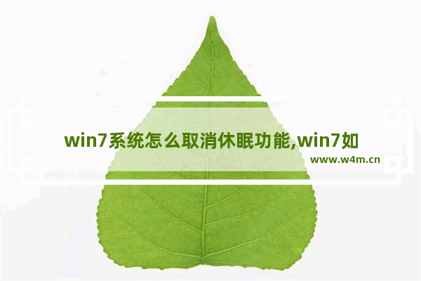 win7系统怎么取消休眠功能,win7如何休眠