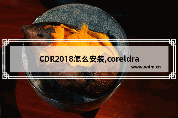 CDR2018怎么安装,coreldraw2019怎么激活