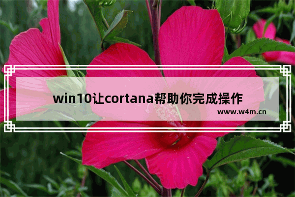 win10让cortana帮助你完成操作,windows10中cortana