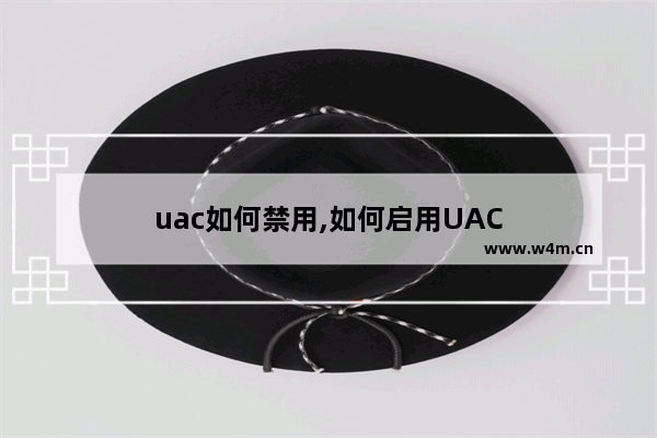 uac如何禁用,如何启用UAC