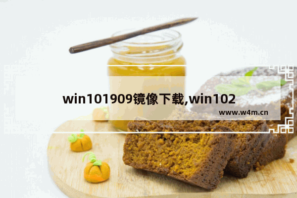 win101909镜像下载,win102004官方原版iso镜像