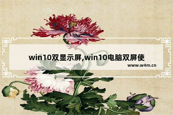 win10双显示屏,win10电脑双屏使用