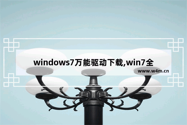 windows7万能驱动下载,win7全驱动版