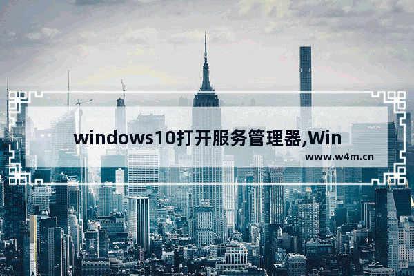 windows10打开服务管理器,Win10打开服务