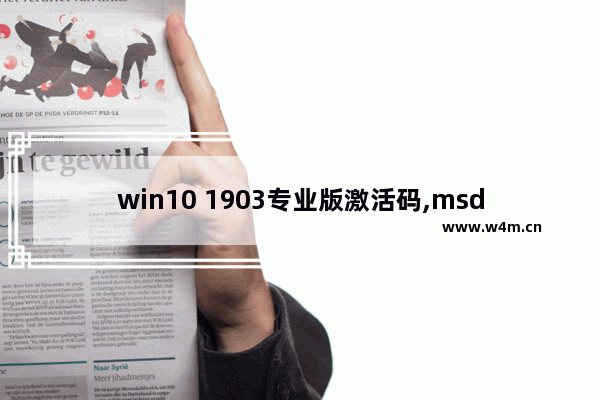 win10 1903专业版激活码,msdn下载的win10要激活吗