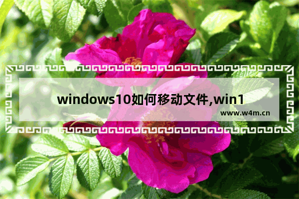 windows10如何移动文件,win10我的文档移动