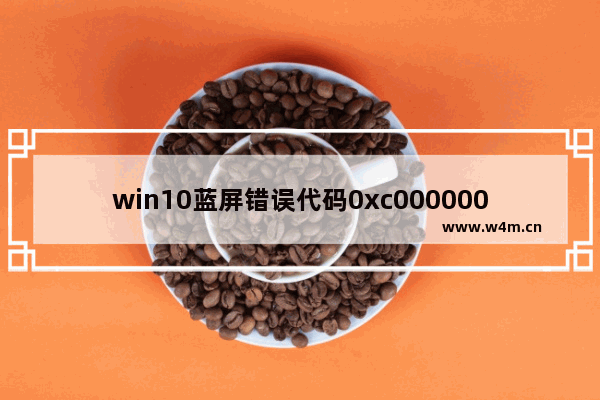 win10蓝屏错误代码0xc0000001,win10开机蓝屏错误代码0xc000000f