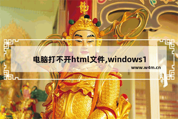 电脑打不开html文件,windows10文件打不开怎么办