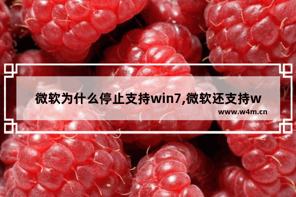 微软为什么停止支持win7,微软还支持win8.1吗