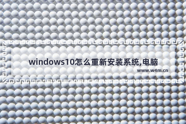 windows10怎么重新安装系统,电脑怎么重新安装系统win10