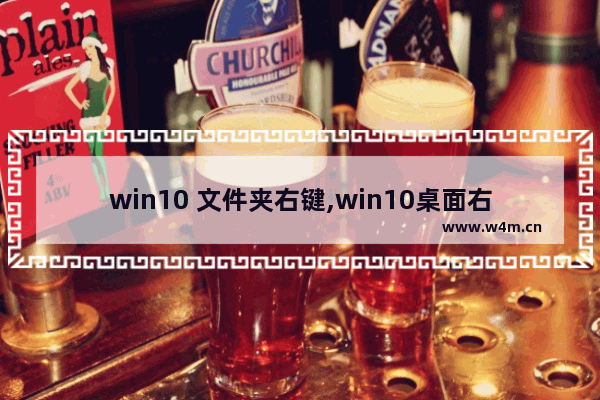 win10 文件夹右键,win10桌面右边文件夹栏怎么开