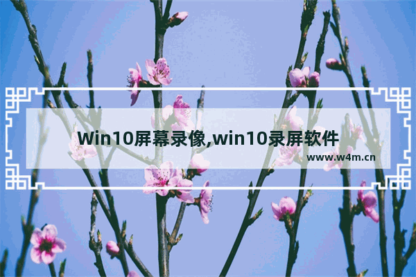 Win10屏幕录像,win10录屏软件