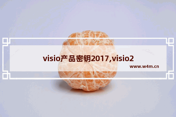 visio产品密钥2017,visio2016密钥 最新