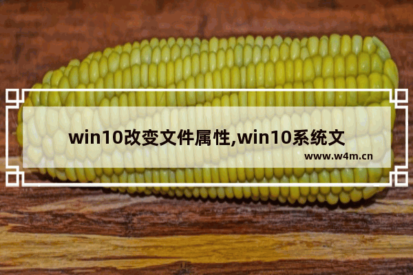 win10改变文件属性,win10系统文件夹怎么修改时间