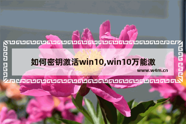 如何密钥激活win10,win10万能激活密钥