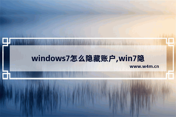 windows7怎么隐藏账户,win7隐藏账户怎么登陆