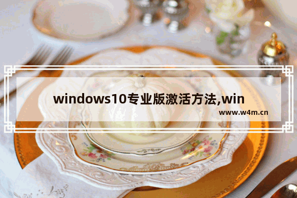 windows10专业版激活方法,win10 激活版