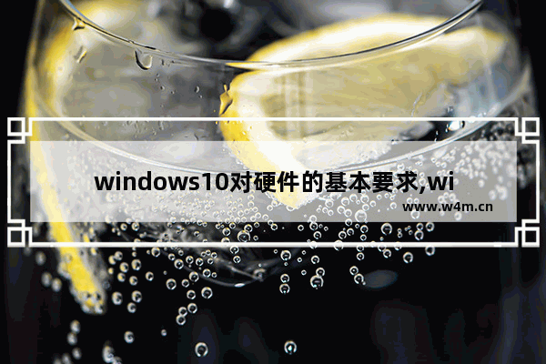 windows10对硬件的基本要求,windows10提供了什么技术