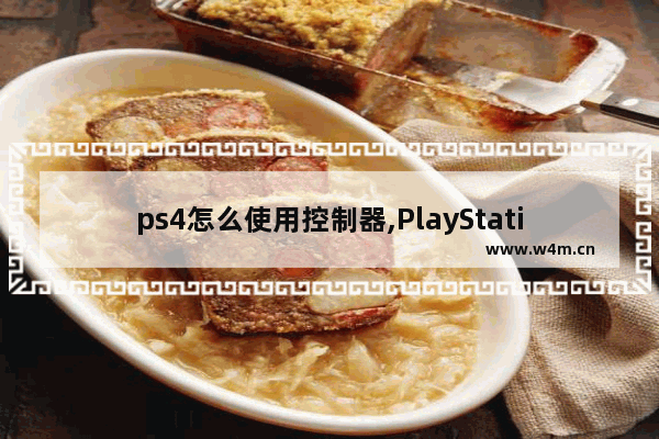 ps4怎么使用控制器,PlayStation操作系统