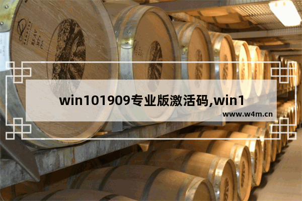 win101909专业版激活码,win101903专业版激活码