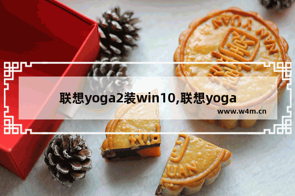 联想yoga2装win10,联想yoga book笔记本