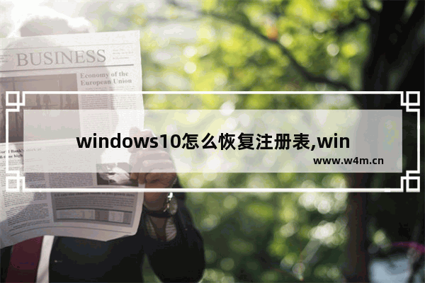 windows10怎么恢复注册表,window10注册表