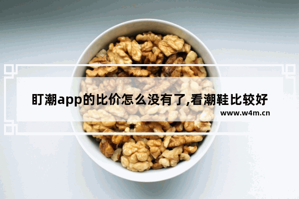 盯潮app的比价怎么没有了,看潮鞋比较好的app