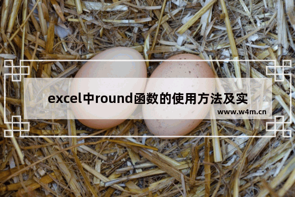 excel中round函数的使用方法及实例,excel中的round函数