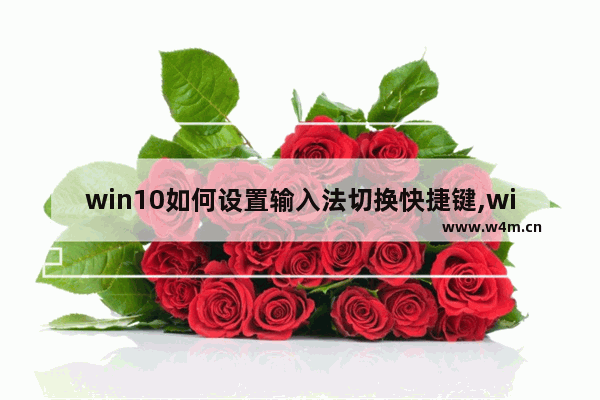 win10如何设置输入法切换快捷键,win10输入法切换快捷键怎么设置