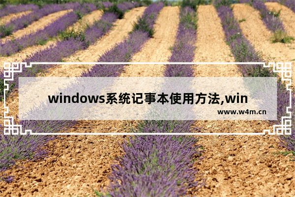 windows系统记事本使用方法,win10简易记事本