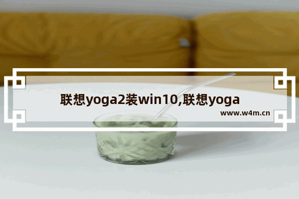 联想yoga2装win10,联想yoga book笔记本