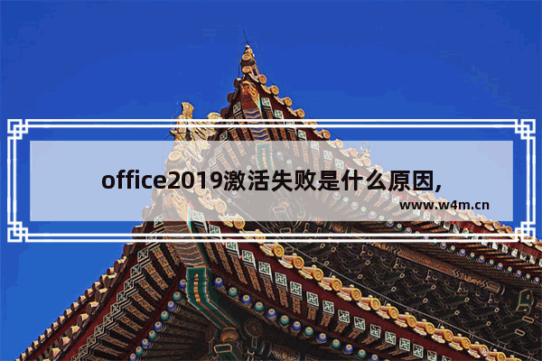 office2019激活失败是什么原因,office2019激活失效