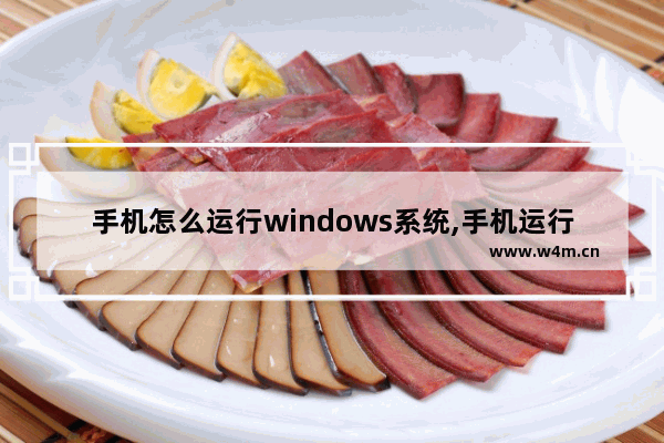 手机怎么运行windows系统,手机运行Win10