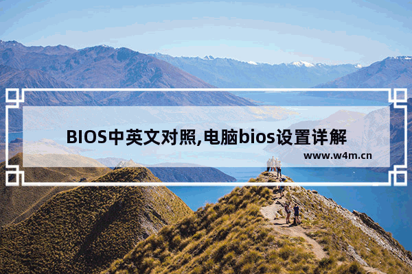 BIOS中英文对照,电脑bios设置详解中英文对照