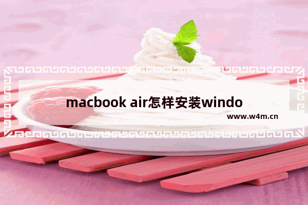 macbook air怎样安装windows10系统,苹果笔记本macbookpro装win10