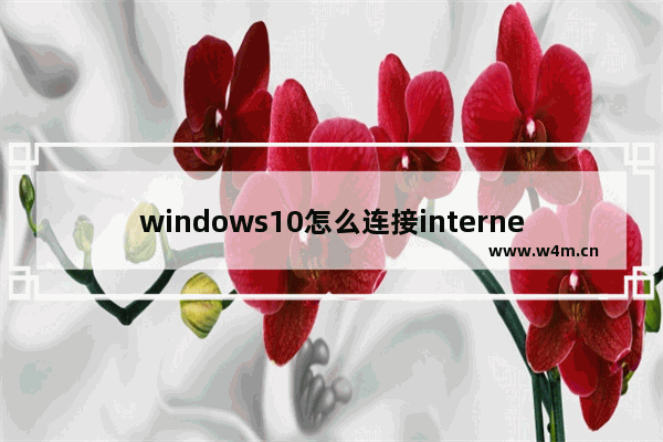 windows10怎么连接internet,windows10的internet协议在哪里