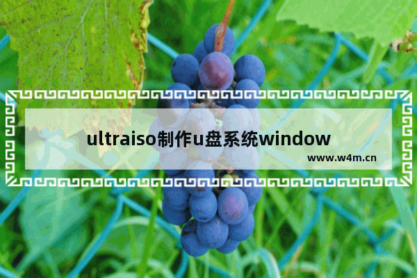 ultraiso制作u盘系统windows10,制作win10安装U盘