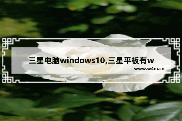 三星电脑windows10,三星平板有windows系统的型号么