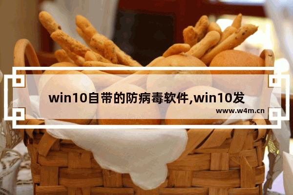 win10自带的防病毒软件,win10发现病毒用自带杀毒软件.如何杀毒-