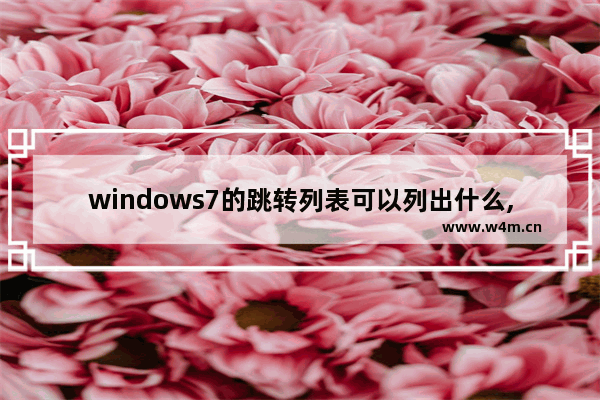 windows7的跳转列表可以列出什么,win7跳转列表是