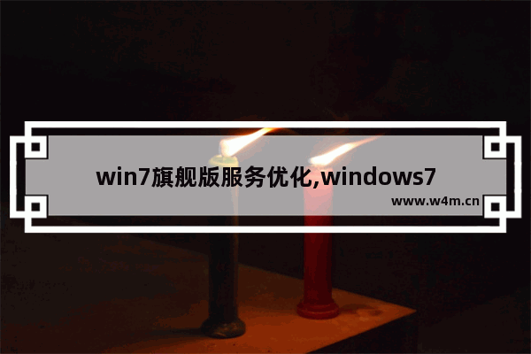 win7旗舰版服务优化,windows7服务优化