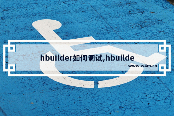 hbuilder如何调试,hbuilderx 调试js