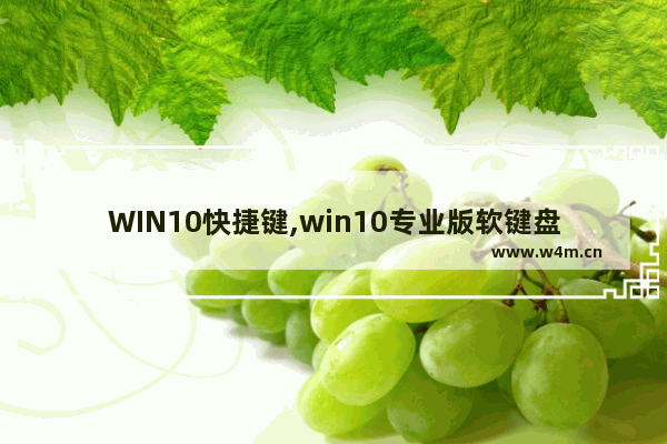 WIN10快捷键,win10专业版软键盘快捷键