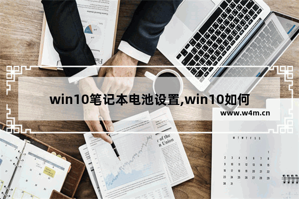 win10笔记本电池设置,win10如何显示电池剩余时间